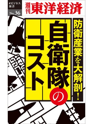 cover image of 防衛産業を大解剖!　自衛隊のコスト―週刊東洋経済eビジネス新書No.36